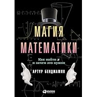 Магия математики: Как найти икс и зачем это нужно (The magic of math: Solving for x and Figuring Out Why) (Russian Edition)