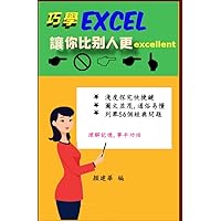 巧學EXCEL讓你比別人更excellent (Traditional Chinese Edition)