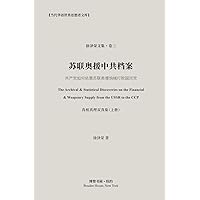 苏联奥援中共档案（真相真理双真集-上册): ... from from USSR to CCP (Chinese Edition)