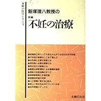 (Medicine series of home) treatment of infertility Shinpen Iizuka eight management professor ISBN: 4079305842 (1986) [Japanese Import]