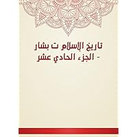 ‫تاريخ الإسلام ت بشار - الجزء الحادي عشر‬ (Arabic Edition)