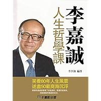 李嘉誠人生哲學課 (Traditional Chinese Edition)