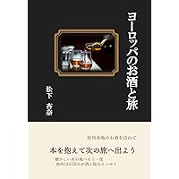 ヨーロッパのお酒と旅　 (Japanese Edition) ヨーロッパのお酒と旅　 (Japanese Edition) Kindle Paperback