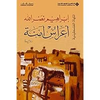 ‫أعراس آمنة - الملهاة الفلسطينية‬ (Arabic Edition) ‫أعراس آمنة - الملهاة الفلسطينية‬ (Arabic Edition) Kindle