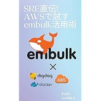 How to use embulk to try it on AWS: How to use Embulk to build data pipelines in the cloud (it technical book) (Japanese Edition)