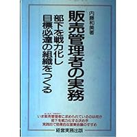 To make the target tissue to Achieve force of subordinates - the practice of selling administrator ISBN: 4875850611 (1986) [Japanese Import]