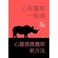 心有靈犀一點通: 心靈感應魔術新方法 (Traditional Chinese Edition)