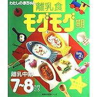(- New mother series friend life series of housewife) 7-8 months around mid-weaning - baby food munching period ISBN: 407221132X (1997) [Japanese Import]