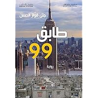 ‫طابق 99‬ (Arabic Edition) ‫طابق 99‬ (Arabic Edition) Kindle Paperback