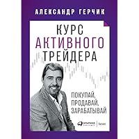 Курс активного трейдера: Покупай, продавай, зарабатывай (Russian Edition)