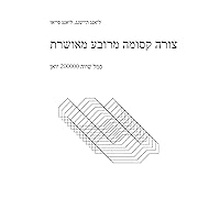 צורה קסומה מרובע מאושרת: סמל שווה 200000 יואן (Hebrew Edition)