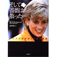 And roses were scattered - the truth of the third year Princess Diana accident (2000) ISBN: 4883641384 [Japanese Import]