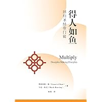 得人如鱼：回归圣经带门徒 Multiply: Disciples Making Disciples: Disciples Making Disciples (Chinese Edition)