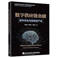Digital Supply Chain Finance: Digital Twin and Data Assetization (Hardcover) (Chinese Edition)