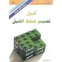 ‫أصول تصميم خطط العمل‬ (Arabic Edition)