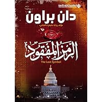 ‫الرمز المفقود‬ (Arabic Edition) ‫الرمز المفقود‬ (Arabic Edition) Kindle Paperback