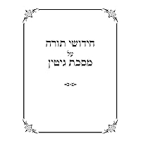 טאם ריבערס גיטין (Hebrew Edition)