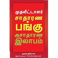 சாதாரண பங்கு அசாதாரண லாபம் (Tamil Edition) சாதாரண பங்கு அசாதாரண லாபம் (Tamil Edition) Kindle