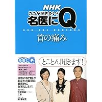 (Practical life NHK series here the Q value to the good doctor! Want to hear) neck pain (2009) ISBN: 4141870463 [Japanese Import] (Practical life NHK series here the Q value to the good doctor! Want to hear) neck pain (2009) ISBN: 4141870463 [Japanese Import] Mook
