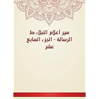 ‫سير أعلام النبلاء - الجزء السابع عشر‬ (Arabic Edition) ‫سير أعلام النبلاء - الجزء السابع عشر‬ (Arabic Edition) Kindle