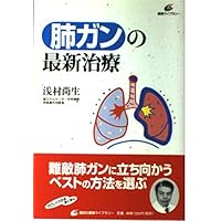 Latest treatment of lung cancer (health library) (2002) ISBN: 4062592401 [Japanese Import] Latest treatment of lung cancer (health library) (2002) ISBN: 4062592401 [Japanese Import] Paperback