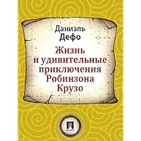 Жизнь и удивительные приключения Робинзона Крузо (Russian Edition)