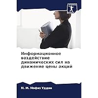 Информационное ... (Russian Edition)