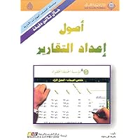‫أصول إعداد التقارير‬ (Arabic Edition)
