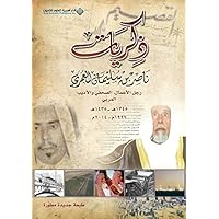 ‫ذكريات ناصر بن سليمان العمري: رجل الأعمال، الصحفي والأديب المربي 1345 هـ - 1435 هـ، 1926 - 2014م‬ (Arabic Edition) ‫ذكريات ناصر بن سليمان العمري: رجل الأعمال، الصحفي والأديب المربي 1345 هـ - 1435 هـ، 1926 - 2014م‬ (Arabic Edition) Kindle