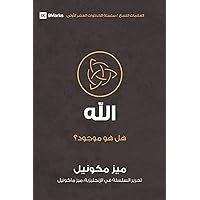God (Arabic): Is He Out There? (First Steps (Arabic)) (Arabic Edition)