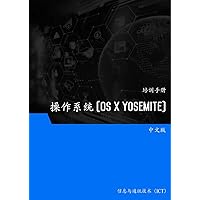 操作系统 (OS X Yosemite) - Operating System (OS X Yosemite) (Traditional Chinese Edition)
