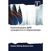 Конституция ДРК нуждается в пересмотре. (Russian Edition)