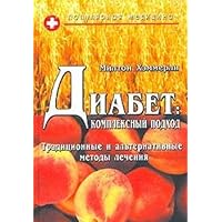 Diabet: Kompleksnyj podkhod [Diabetes: The New Integrative Approach: How to combine the best of traditional and alternative therapies]