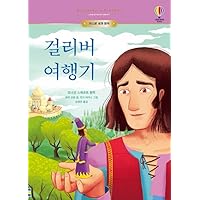 Gulliver's Travels (Korean Edition) Usborne Classics for Children