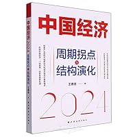 China's Economy (2024 Cycle Turning Point and Structural Evolution) (Chinese Edition)