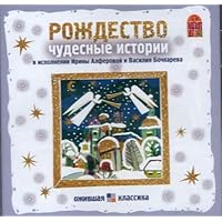 Christmas: Miracle Stories (Rozhdestvo: Chudesnye istorii) - in Russian language