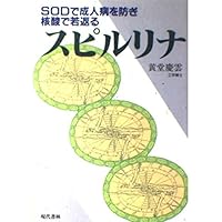 The rejuvenated with the nucleic acid to prevent adult diseases in spirulina-SOD ISBN: 4876207747 (1995) [Japanese Import] The rejuvenated with the nucleic acid to prevent adult diseases in spirulina-SOD ISBN: 4876207747 (1995) [Japanese Import] Paperback