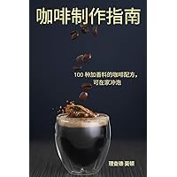 咖啡制作指南 (Chinese Edition)