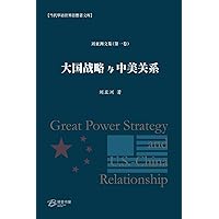 大国战略与中美关系: Great Power Strategy and U.S.-China Relationship (Chinese Edition)