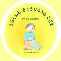 そらくんときょうりゅうのこども：ひみつのおともだち (Japanese Edition)