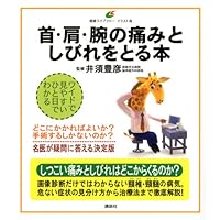 Book take the numbness and pain in the neck, shoulder, arm (health library Illustrations version) (2012) ISBN: 4062597616 [Japanese Import]