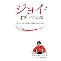 ジョイ・オブ・ビジネス - Joy of Business Japanese (Japanese Edition) ジョイ・オブ・ビジネス - Joy of Business Japanese (Japanese Edition) Audible Audiobook Paperback