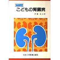 Kidney disease in children (mother series) (1995) ISBN: 4889240888 [Japanese Import] Kidney disease in children (mother series) (1995) ISBN: 4889240888 [Japanese Import] Paperback