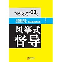 轻模式03：风筝式督导 Light Mode 03: Kite Steering (Chinese Edition)