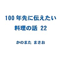 100nen sakini tsutaetai ryouri no hanashi 22: Kitsune Udon Paella Spring Roll (Japanese Edition) 100nen sakini tsutaetai ryouri no hanashi 22: Kitsune Udon Paella Spring Roll (Japanese Edition) Kindle