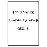 【ランダム出題】Excel VBA スタンダード 模擬試験 (VBA エキスパート Excel VBA 資格試験対策) (Japanese Edition) 【ランダム出題】Excel VBA スタンダード 模擬試験 (VBA エキスパート Excel VBA 資格試験対策) (Japanese Edition) Kindle Paperback