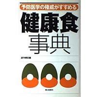 Encyclopedia healthy diet promoted by the authority of preventive medicine (2004) ISBN: 4022220546 [Japanese Import] Encyclopedia healthy diet promoted by the authority of preventive medicine (2004) ISBN: 4022220546 [Japanese Import] Paperback