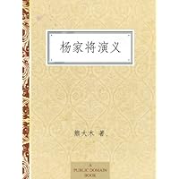 杨家将演义 (中国古典文学普及读本) (Chinese Edition) 杨家将演义 (中国古典文学普及读本) (Chinese Edition) Kindle Paperback