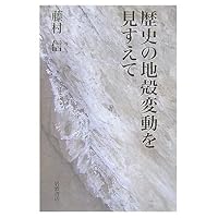 In anticipation of the crustal movement of history (2007) ISBN: 4000025392 [Japanese Import] In anticipation of the crustal movement of history (2007) ISBN: 4000025392 [Japanese Import] Paperback