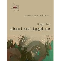 Journeys to Ethiopia and Senegal (Katib al-Shuna Book 3) (Arabic Edition)